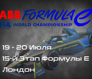 15-Этап Формулы E, Лондон (Formula E, London ePrix) 19-20 Июля